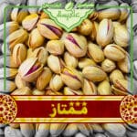 پسته احمدآقایی خام ممتاز