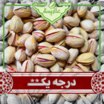پسته احمدآقایی بوداده درجه یک