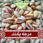 پسته عباسعلی خام درجه یک