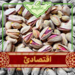 پسته مخلوط بوداده نمکی اقتصادی