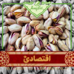 پسته مخلوط خام اقتصادی