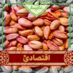 پسته مخلوط بوداده سرخ اقتصادی