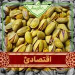 پسته مخلوط بوداده طلایی اقتصادی